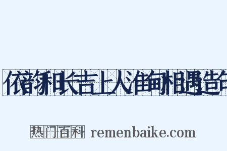 依韵和长吉上人淮甸相遇造句是什么意思的图片